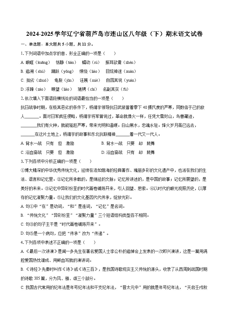 2024-2025学年辽宁省葫芦岛市连山区八年级（下）期末语文试卷（含详细答案解析）第1页