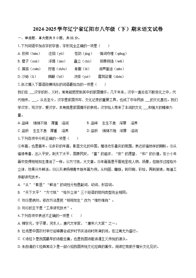 2024-2025学年辽宁省辽阳市八年级（下）期末语文试卷（含详细答案解析）第1页