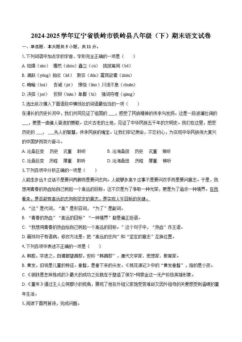 2024-2025学年辽宁省铁岭市铁岭县八年级（下）期末语文试卷（含详细答案解析）第1页