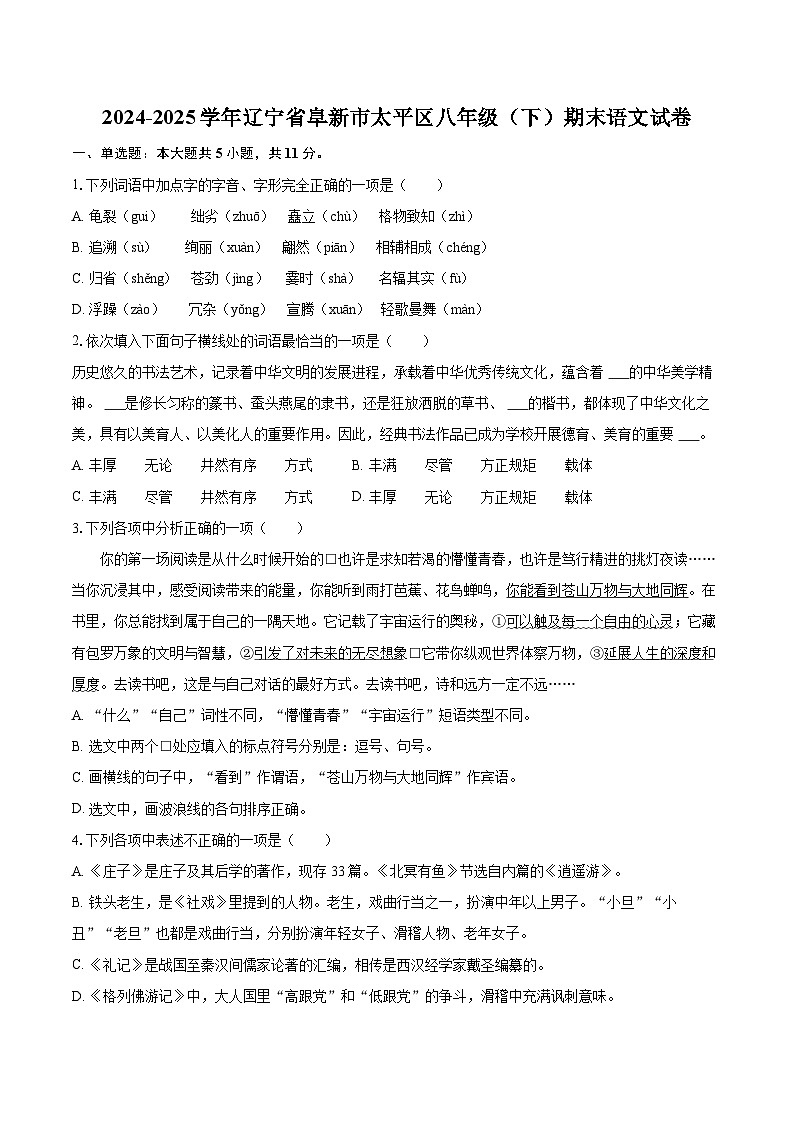 2024-2025学年辽宁省阜新市太平区八年级（下）期末语文试卷（含详细答案解析）第1页