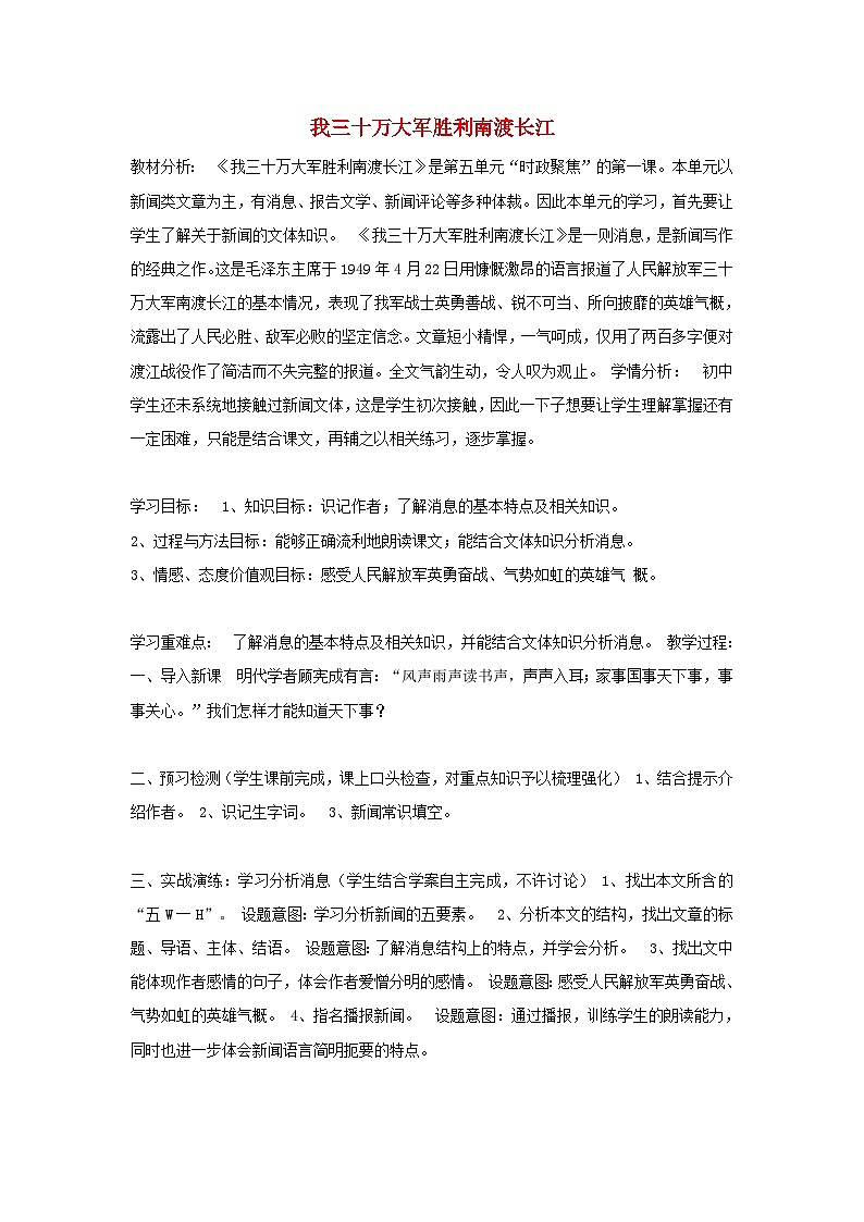 2025秋八年级语文上册第1单元1消息二则我三十万大军胜利南渡长江说课稿新人教版第1页