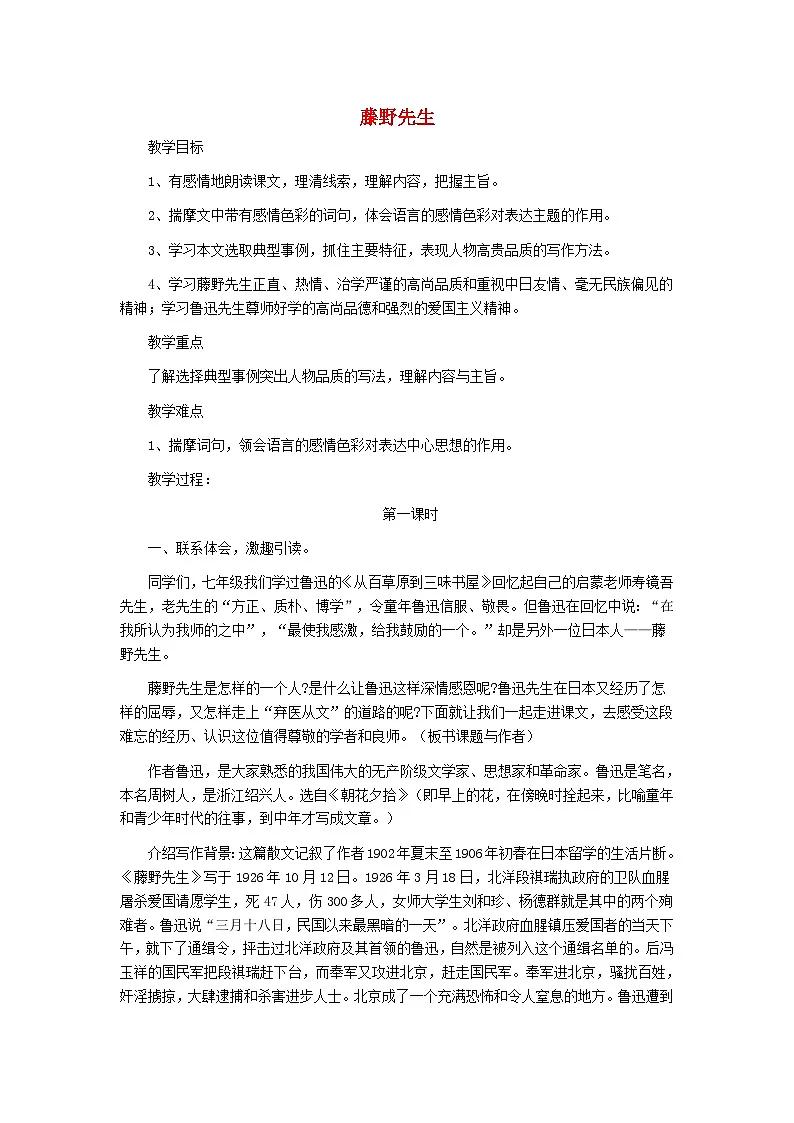 2025秋八年级语文上册第2单元7藤野先生教案新人教版第1页