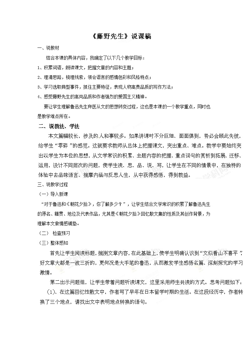 2025秋八年级语文上册第2单元7藤野先生说课稿新人教版第1页