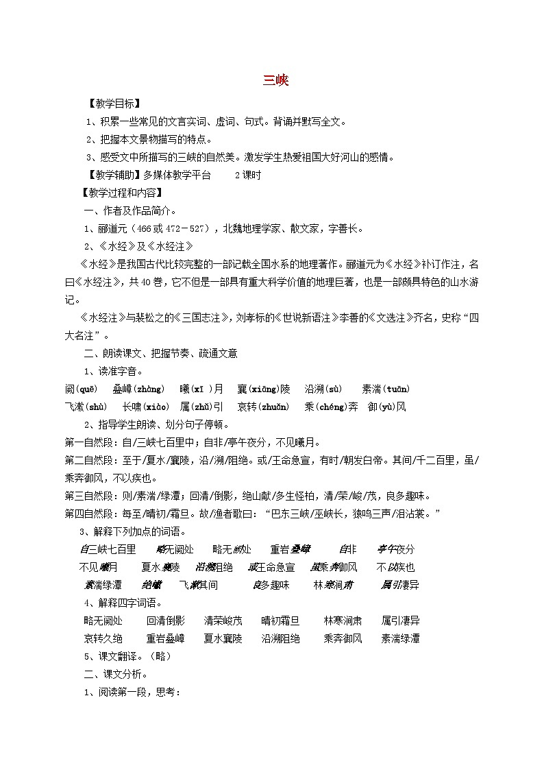 2025秋八年级语文上册第3单元11三峡教案新人教版第1页
