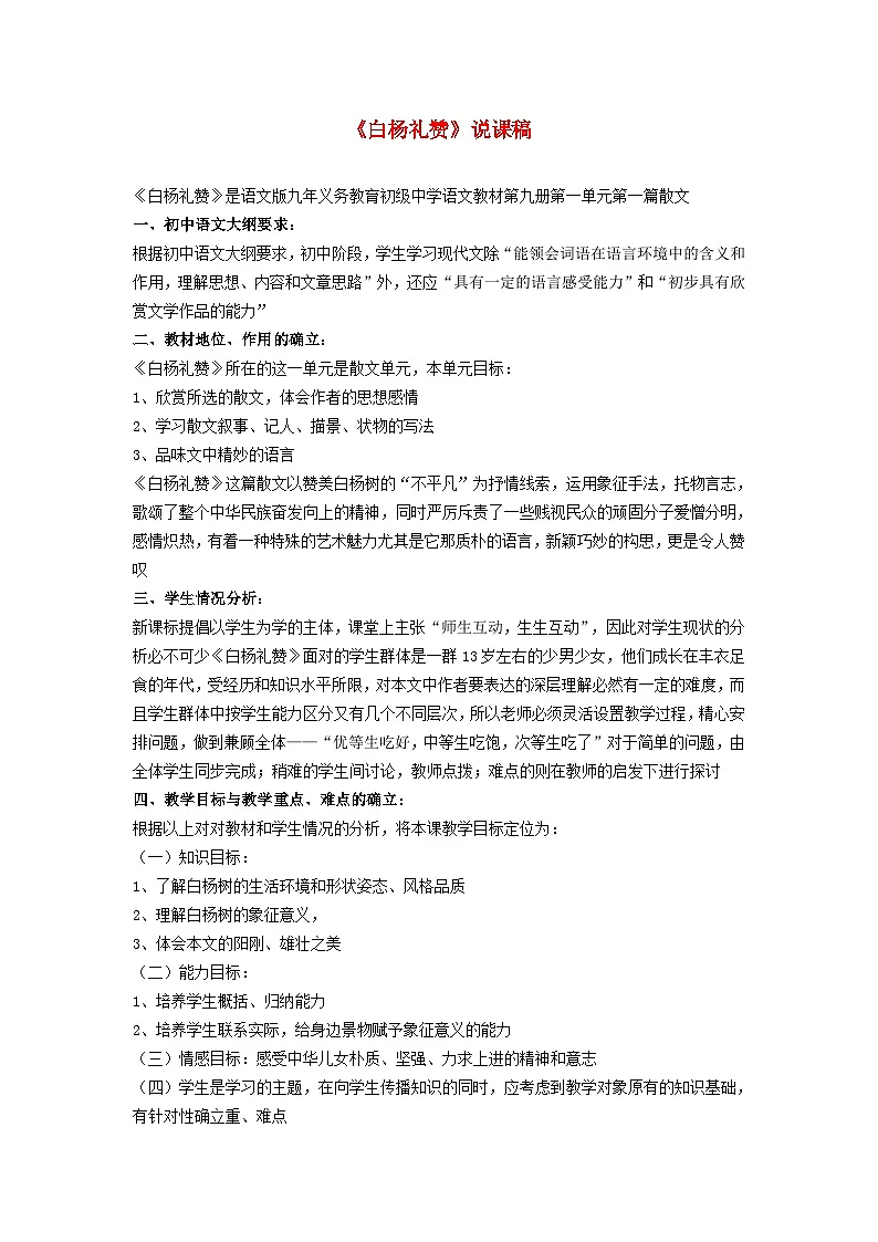 2025秋八年级语文上册第4单元16白杨礼赞说课稿新人教版第1页
