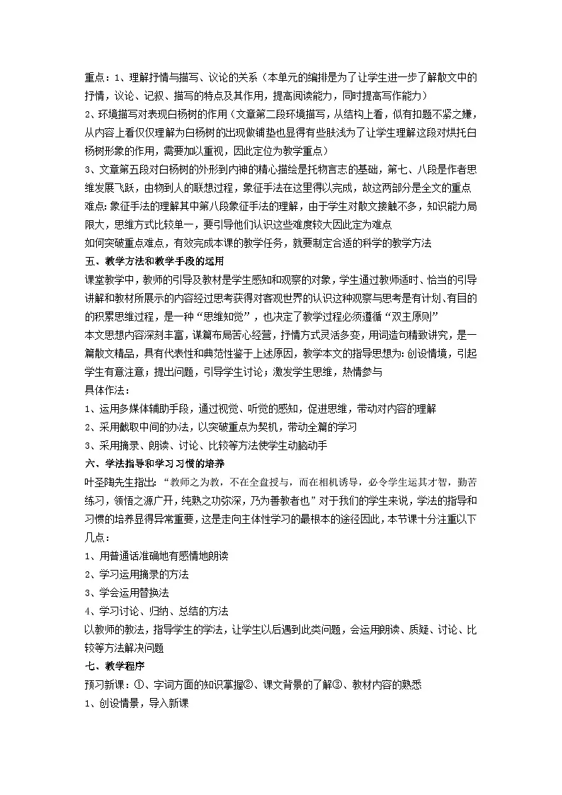2025秋八年级语文上册第4单元16白杨礼赞说课稿新人教版第2页