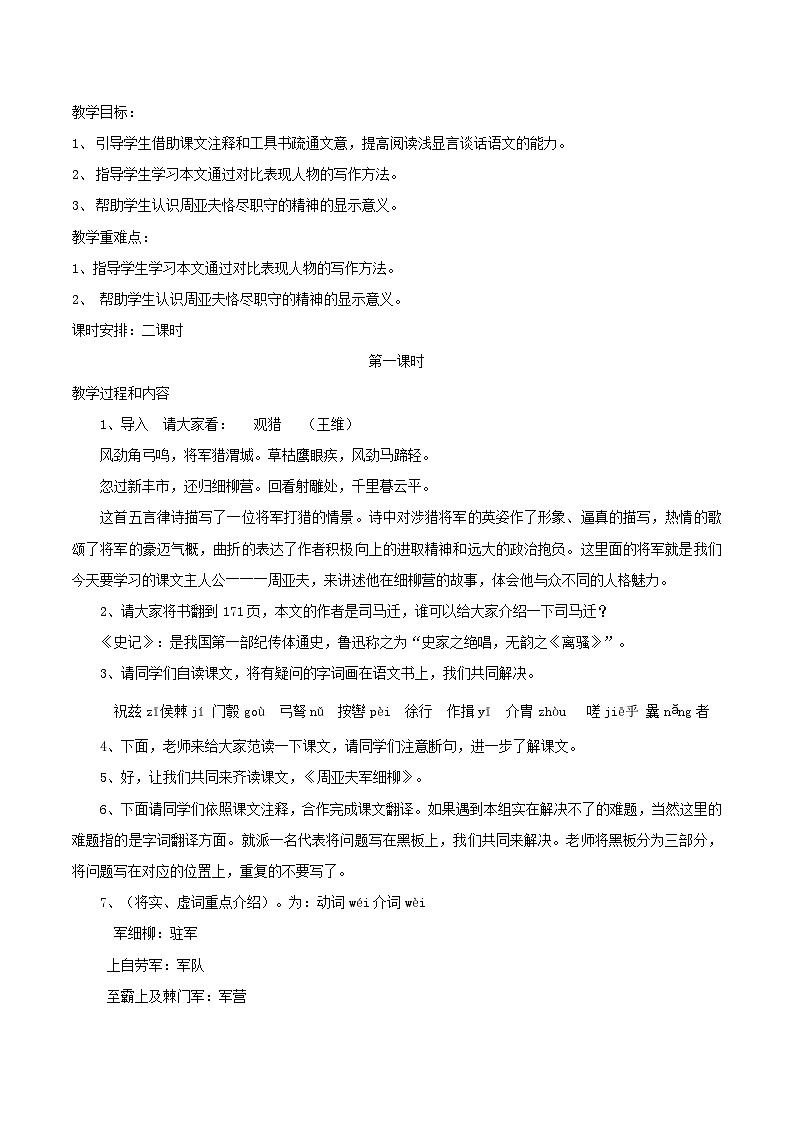 2025秋八年级语文上册第6单元25周亚夫军细柳教案新人教版第1页