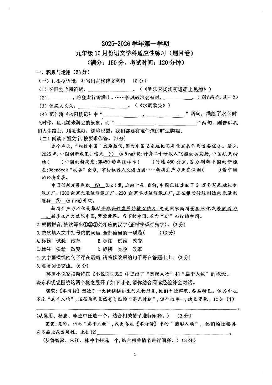福建省福州文博中学2025-2026学年九年级上学期10月月考语文试卷第1页