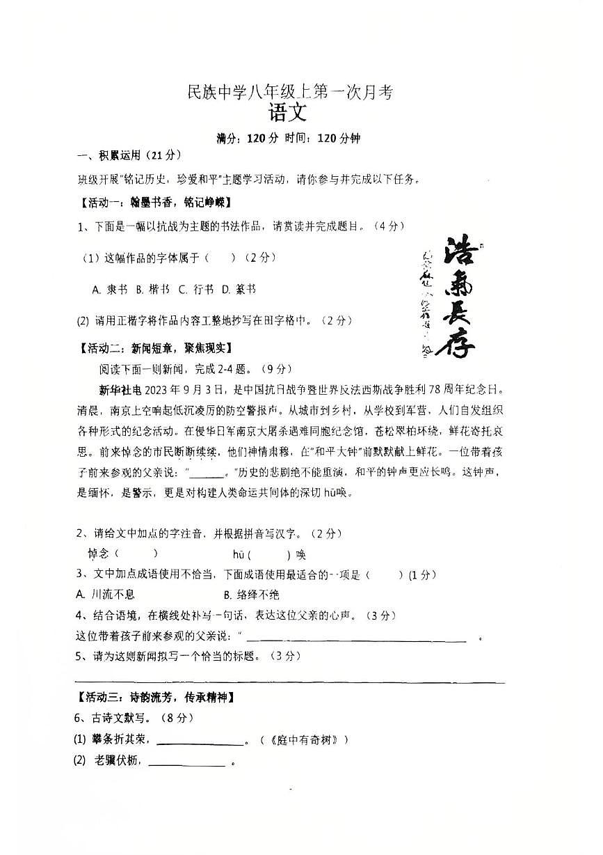 海南省东黎族自治县民族中学2025-2026学年八年级上学期10月月考语文试题第1页
