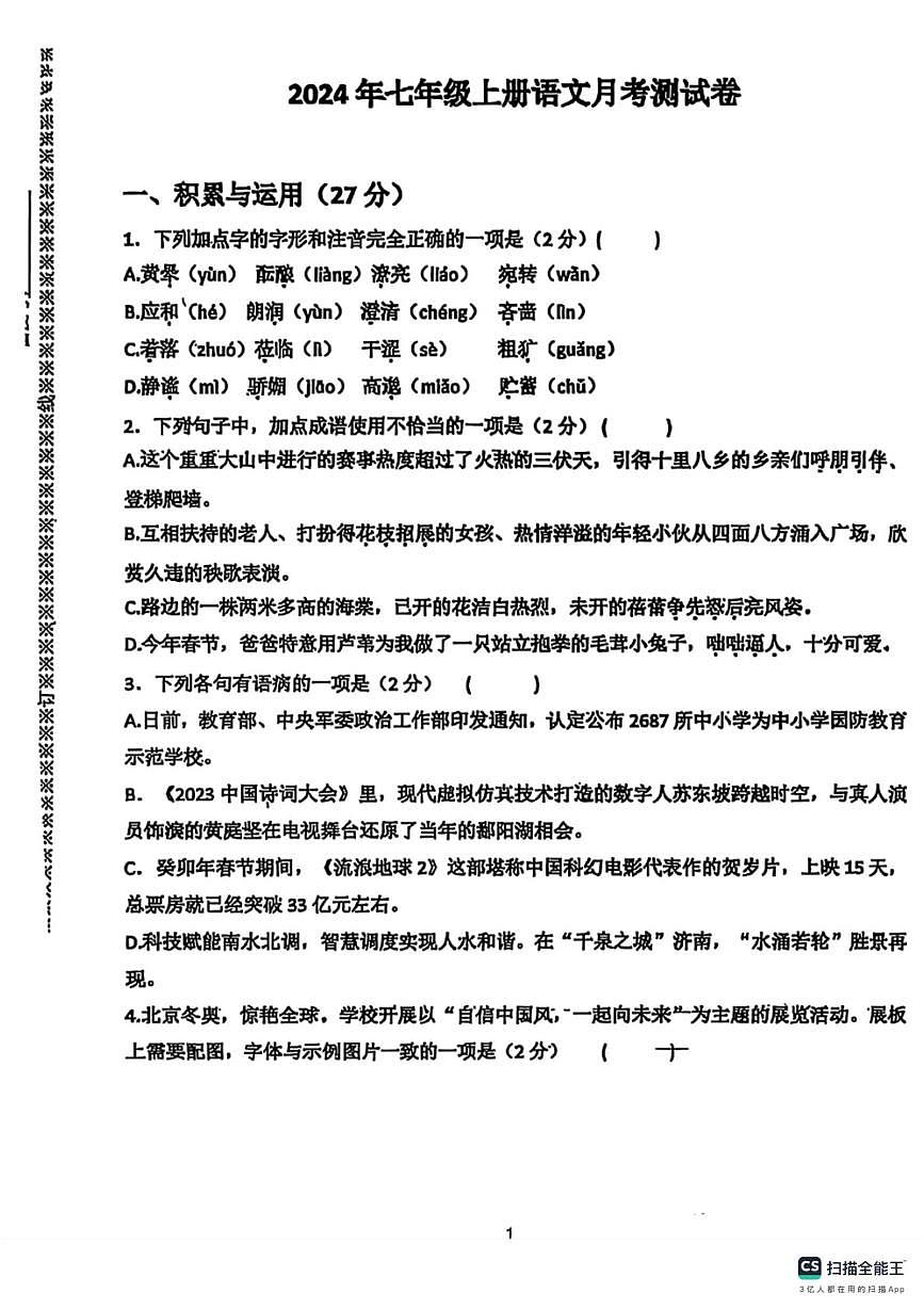 河北省邯郸市武安市北安乐乡中学、北安庄乡中学2025-2026学年七年级上学期10月月考语文试题第1页