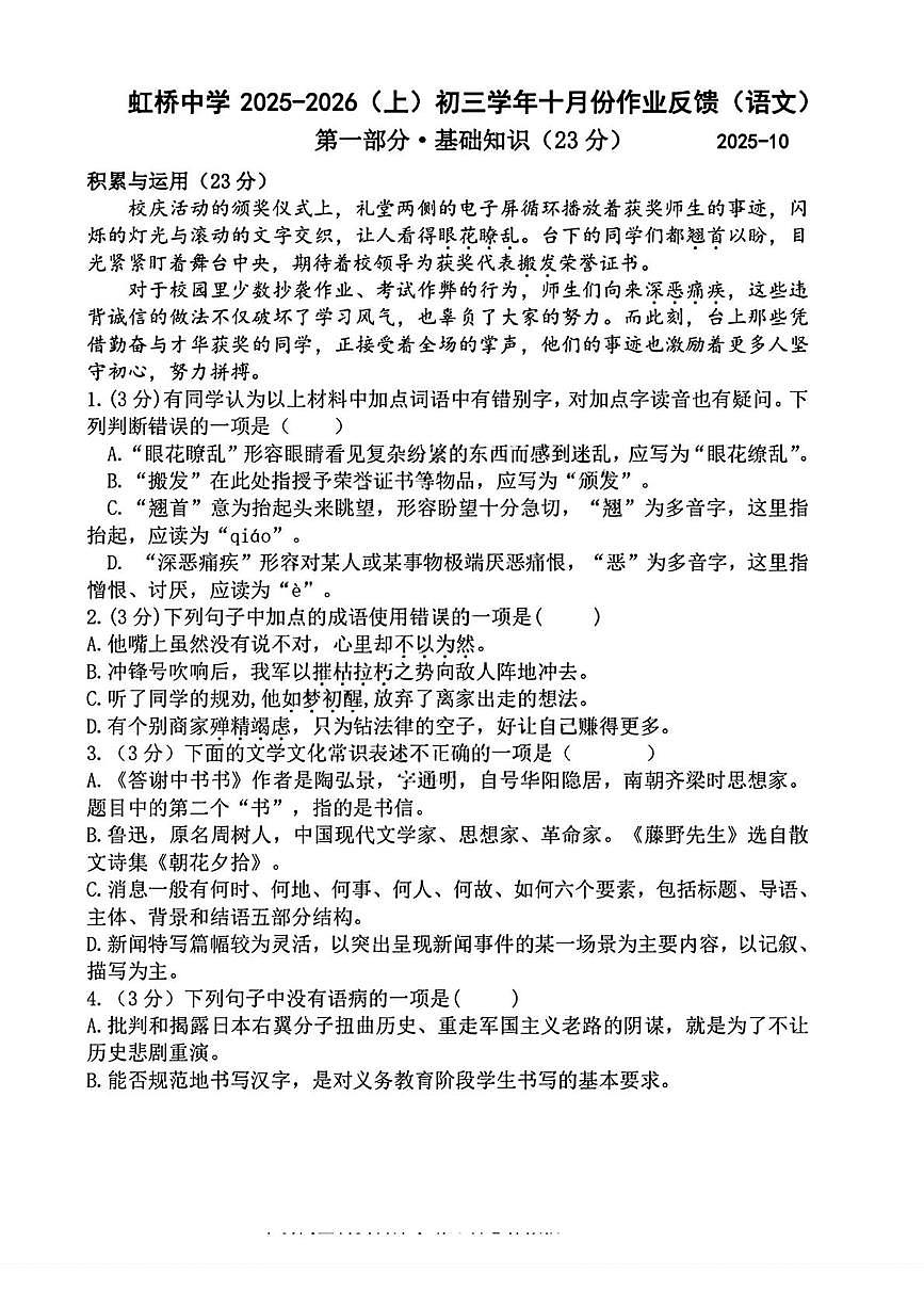 黑龙江省哈尔滨市虹桥初级中学2025-2026学年八年级（五四学制）上学期9月考试语文试题第1页