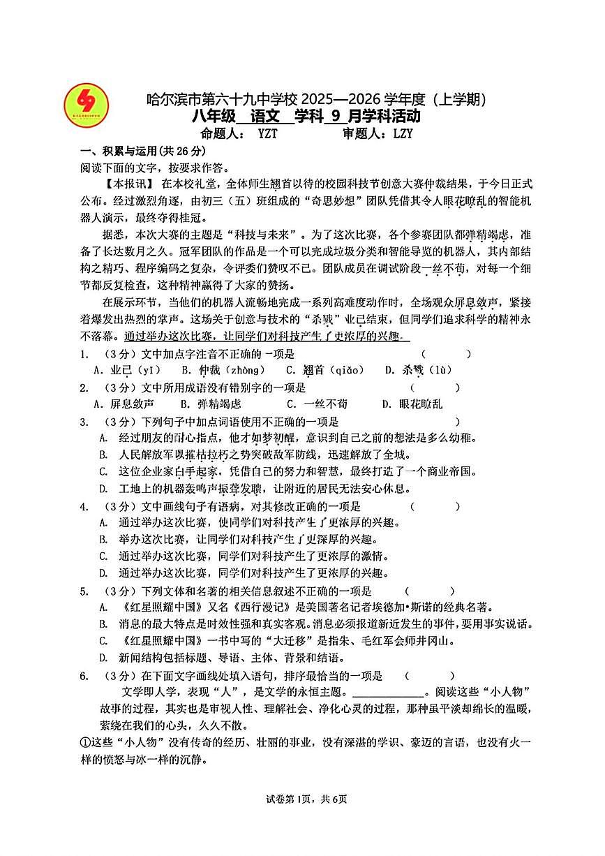 黑龙江省哈尔滨市第六十九中学校2025-2026学年（五四学制）八年级上学期9月考试语文试题第1页