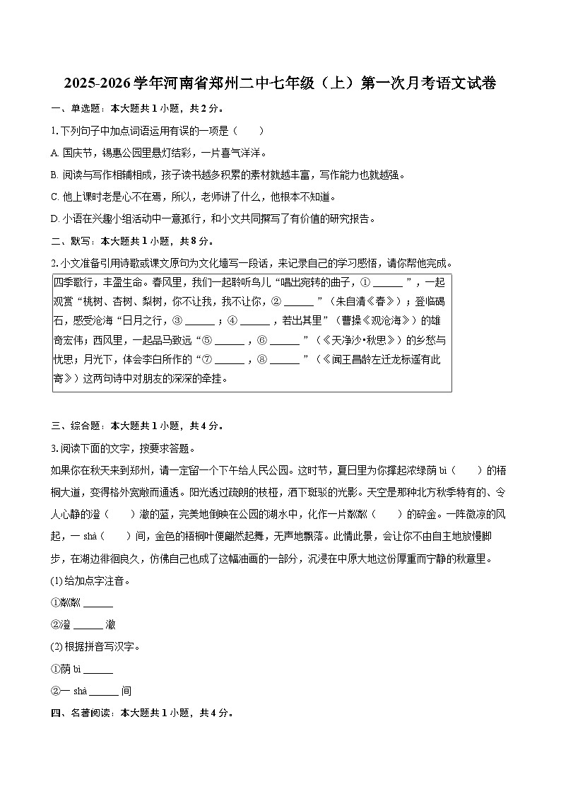 2025-2026学年河南省郑州二中七年级（上）第一次月考语文试卷-自定义类型 (1)第1页
