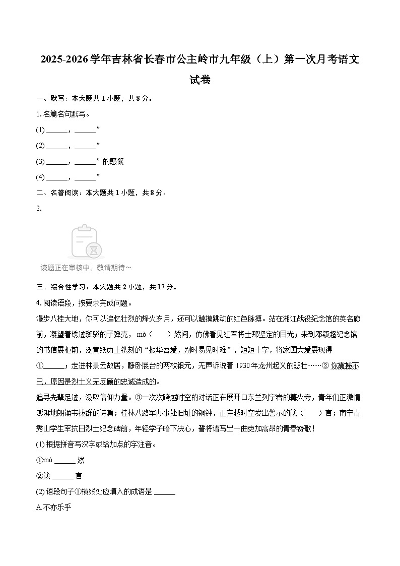 2025-2026学年吉林省长春市公主岭市九年级（上）第一次月考语文试卷-自定义类型第1页