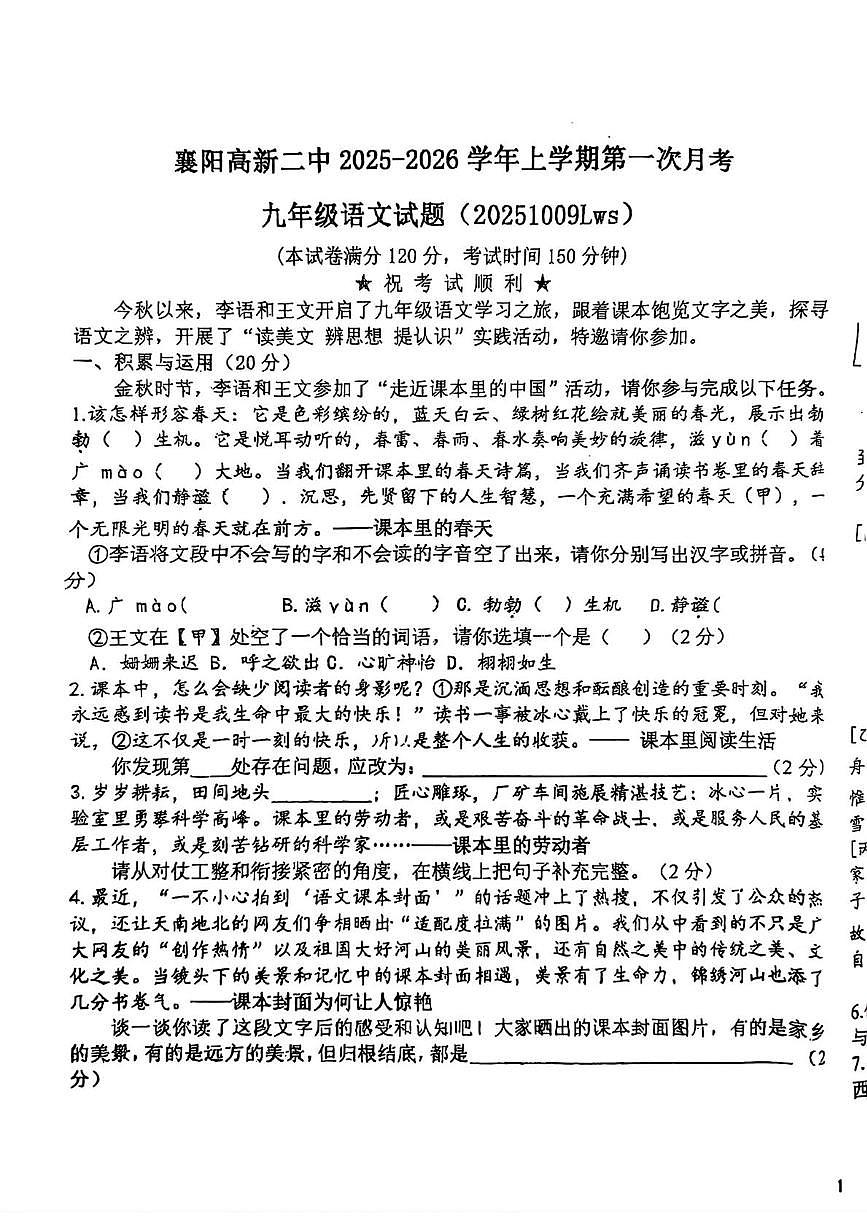 湖北省襄阳市襄阳高新技术产业开发区第二中学2025-2026学年九年级上学期10月月考语文试题第1页