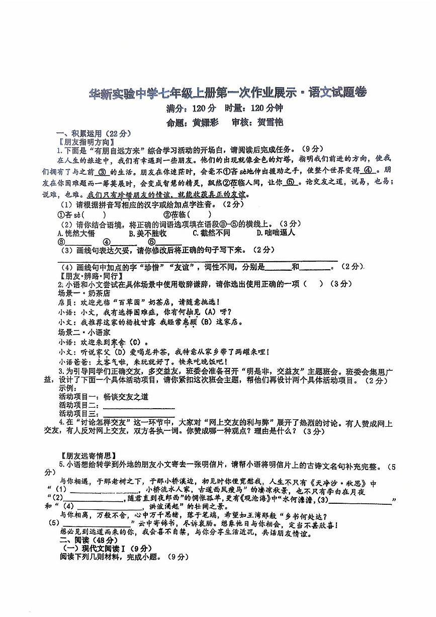 湖南省衡阳市华新实验中学2025—2026学年七年级上学期第一次月考语文试题第1页