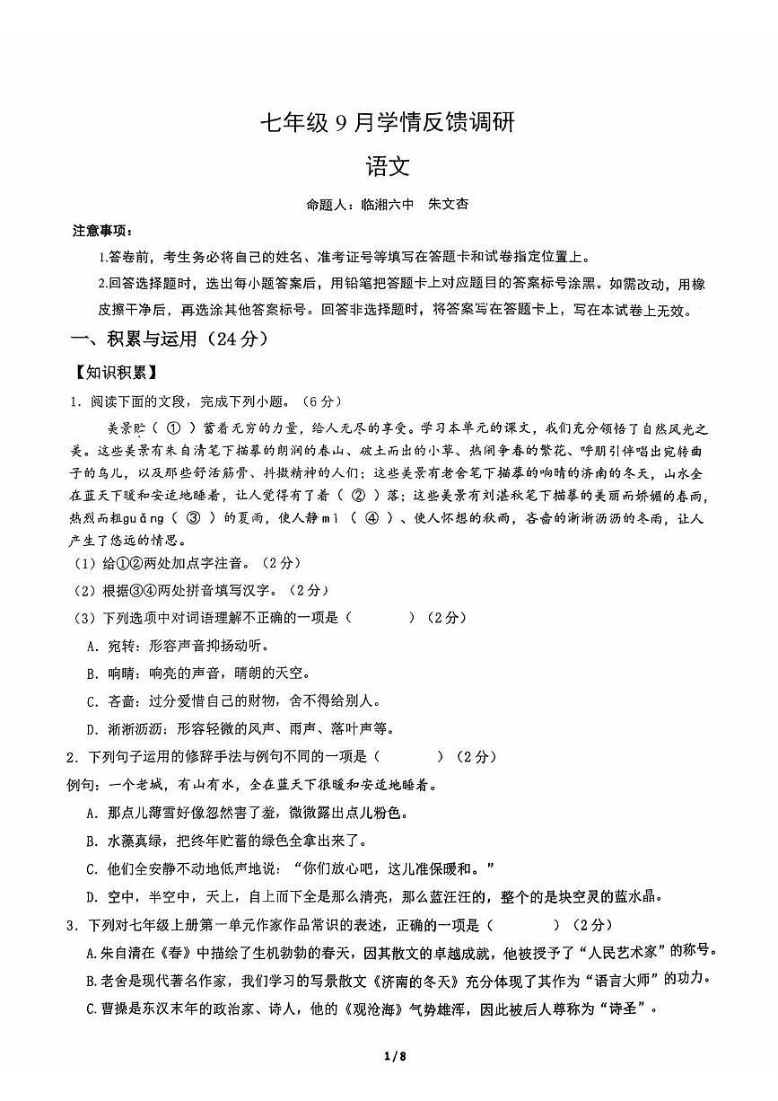 湖南省岳阳市临湘市第六中学2025-2026学年七年级上学期10月月考语文试题第1页