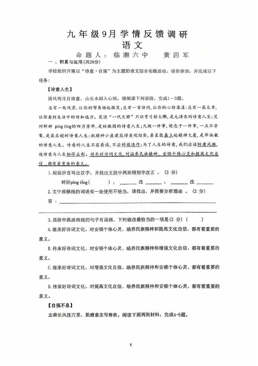 湖南省岳阳市临湘市第六中学2025-2026学年九年级上学期10月月考语文试题第1页