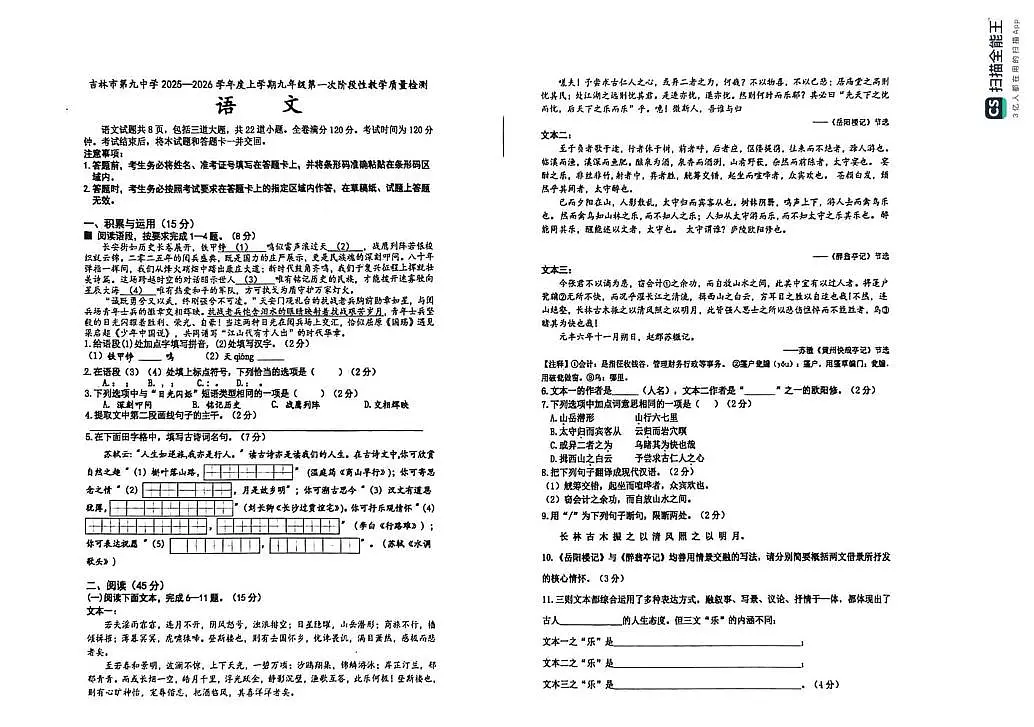 吉林省吉林市吉林第九中学校2025-2026学年九年级上学期第一次月考语文试题第1页