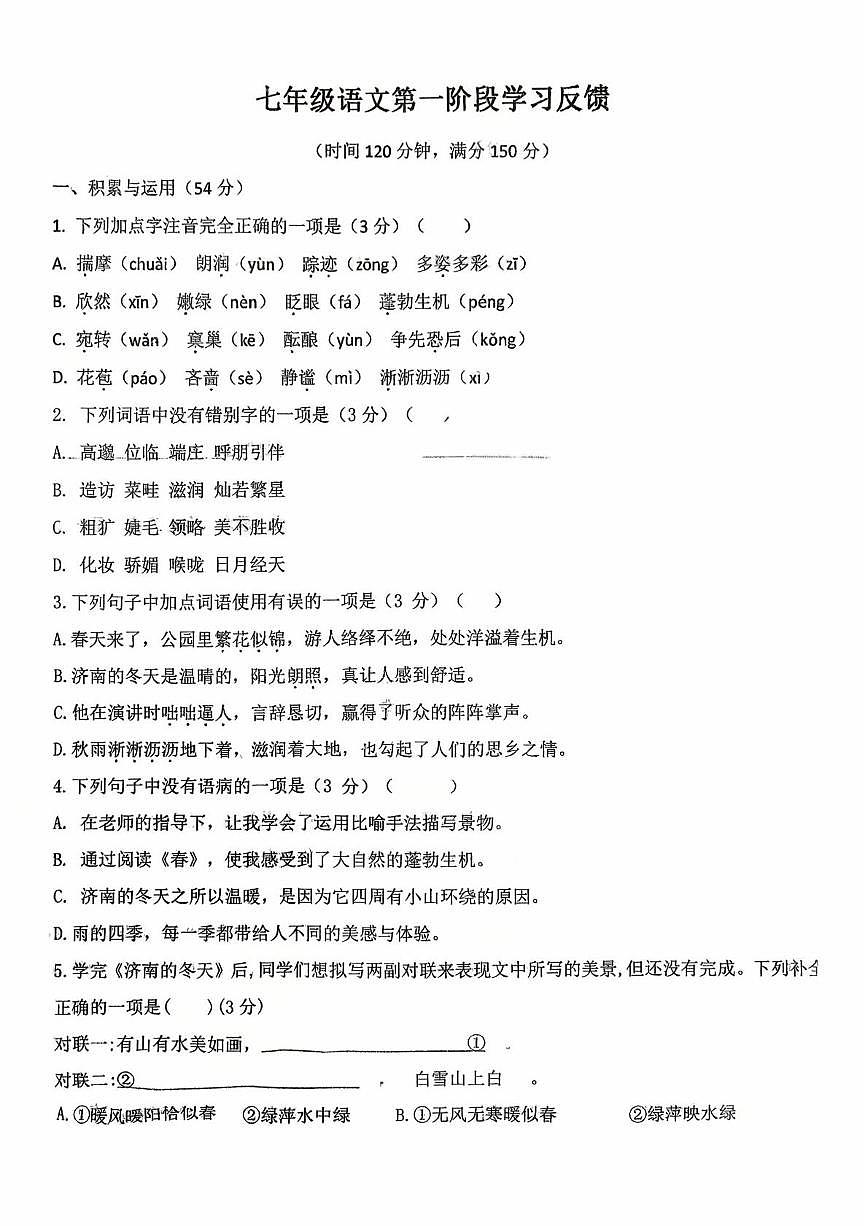 山东省德州市平原县三校2025-2026学年七年级上学期10月月考联考语文试题第1页