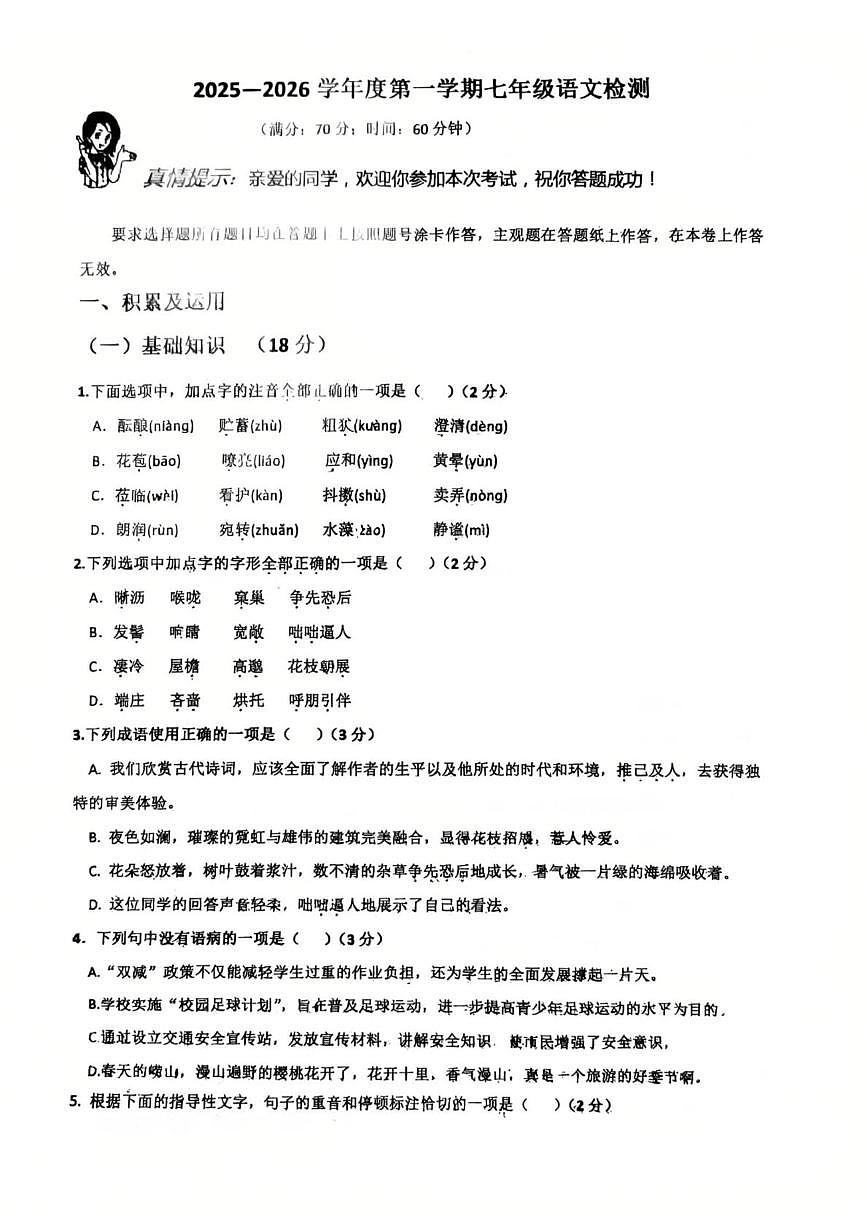 山东省青岛市城阳区第六中学2025-2026学年七年级上学期月考语文试题第1页