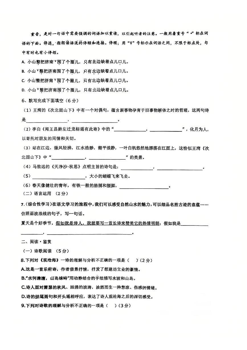 山东省青岛市城阳区第六中学2025-2026学年七年级上学期月考语文试题第2页