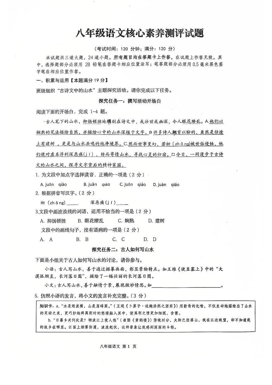 山东省青岛市胶州市阜安中学2025-2026学年八年级上学期10月月考语文试题第1页