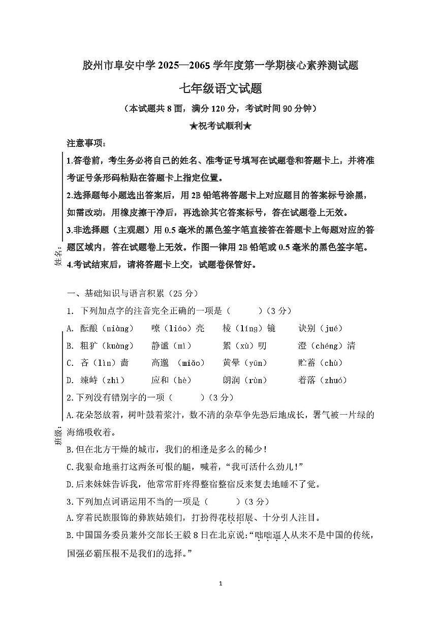 山东省青岛市胶州市阜安中学2025-2026学年七年级上学期10月月考语文试题第1页