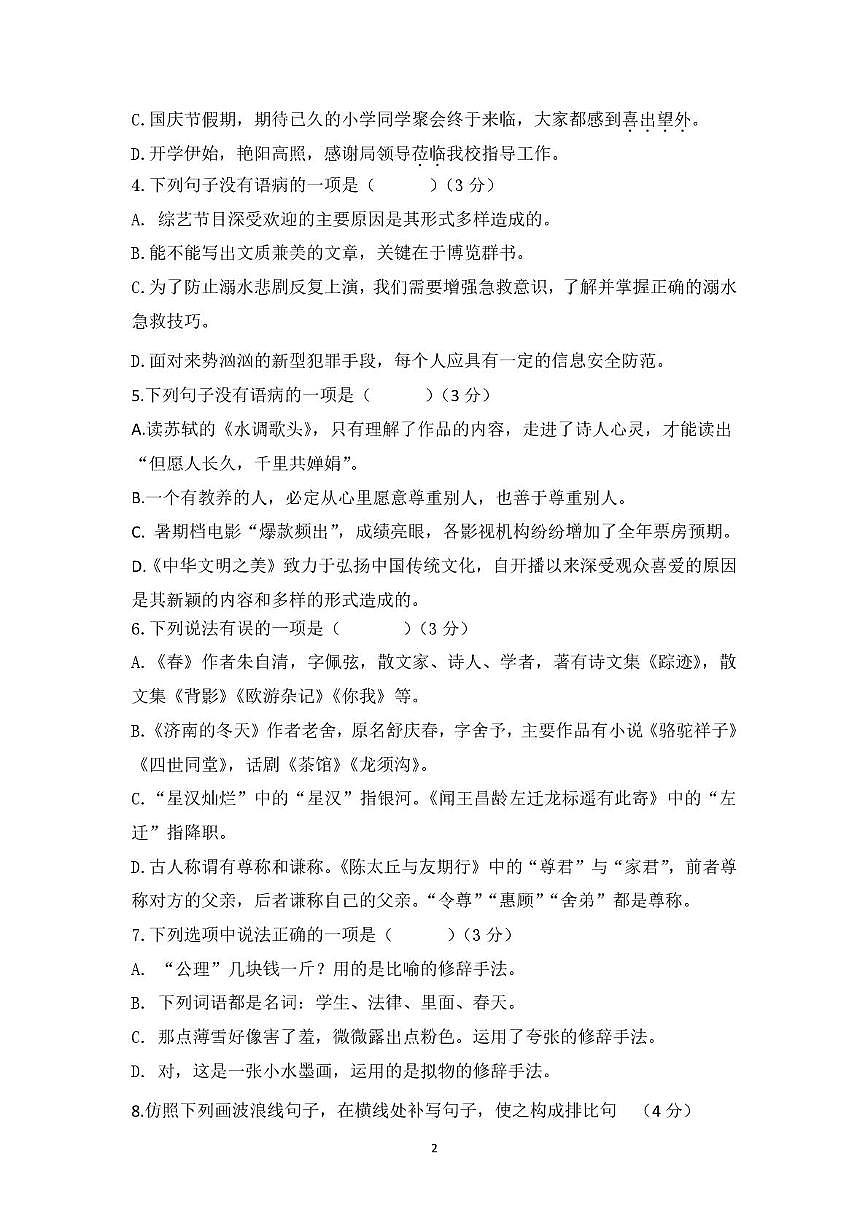 山东省青岛市胶州市阜安中学2025-2026学年七年级上学期10月月考语文试题第2页