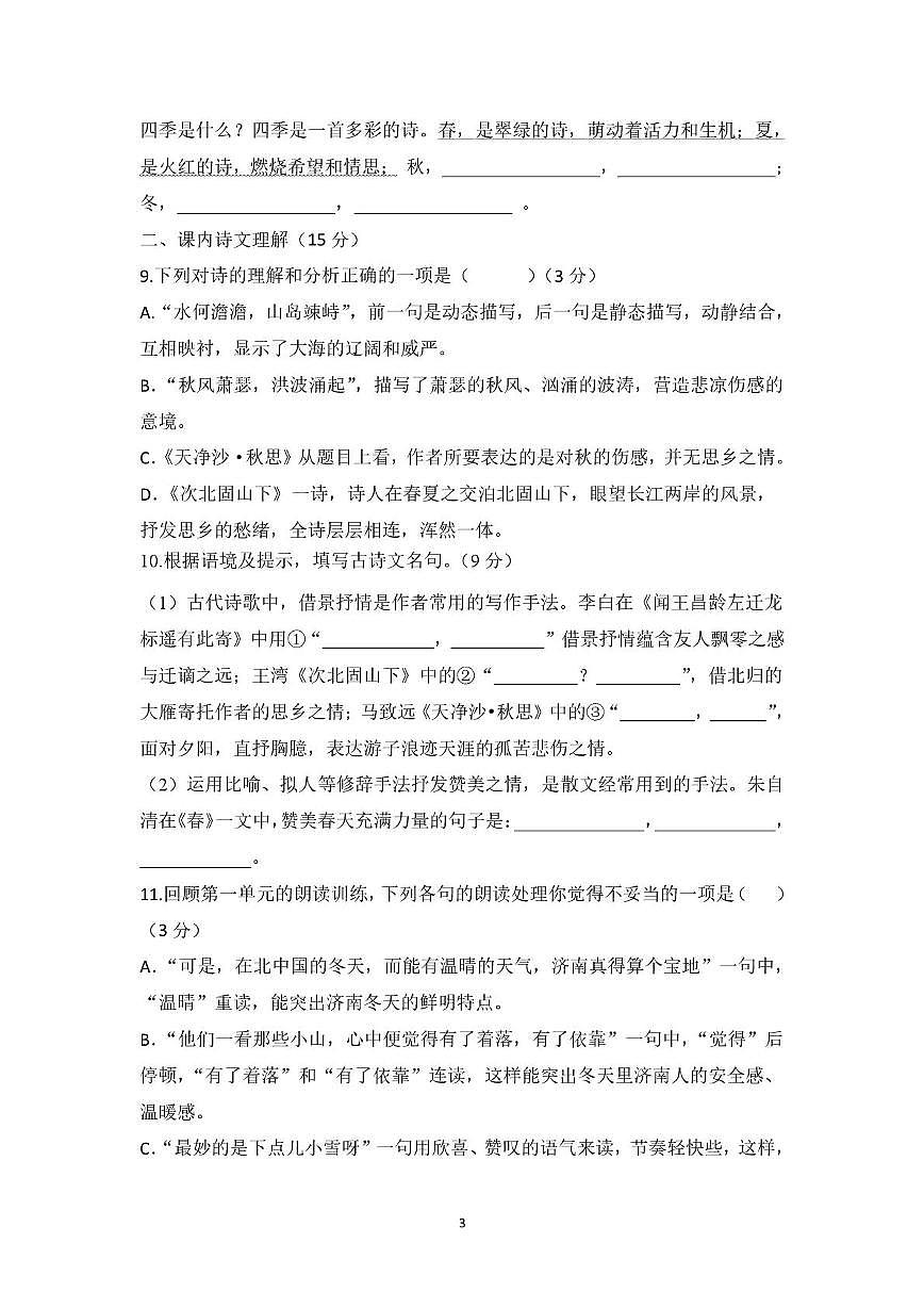 山东省青岛市胶州市阜安中学2025-2026学年七年级上学期10月月考语文试题第3页