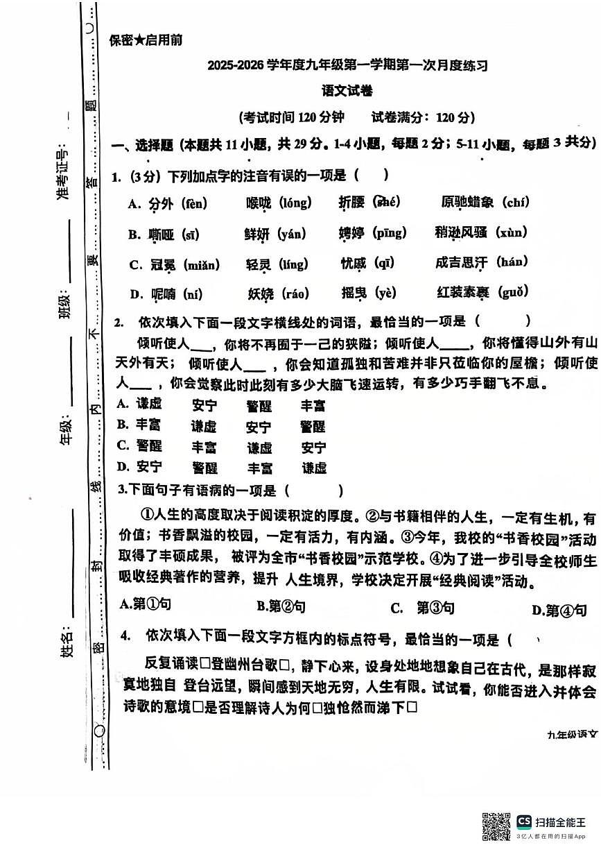 天津市武清区雍阳中学2025-2026学年九年级上学期10月月考语文试题第1页