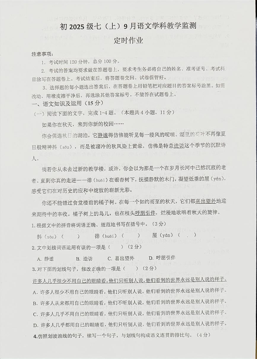 四川省自贡市富顺县富顺第二中学校2025-2026学年七年级上学期10月月考语文试题第1页