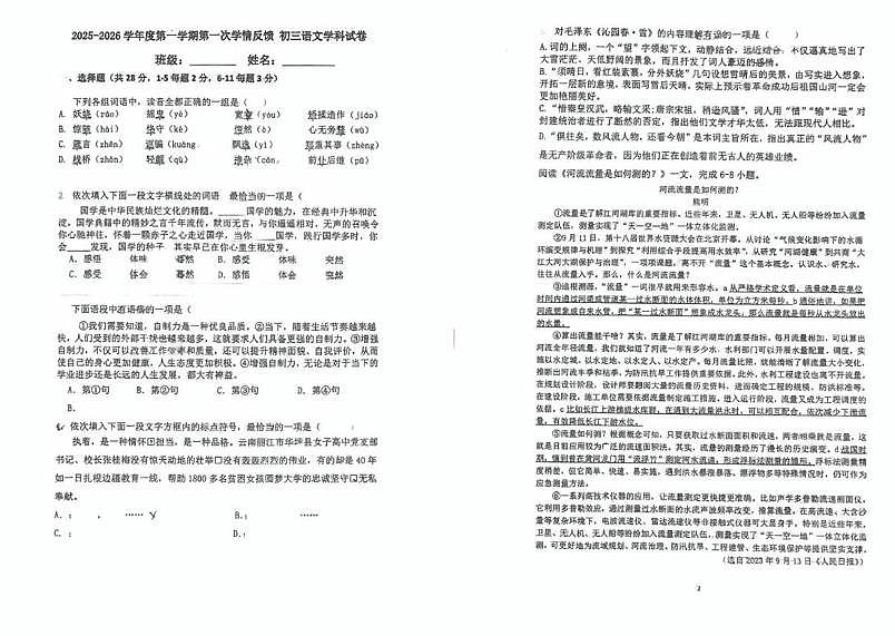 天津市南开大学附属中学津南学校2025-2026学年九年级上学期第一次月考语文试卷第1页