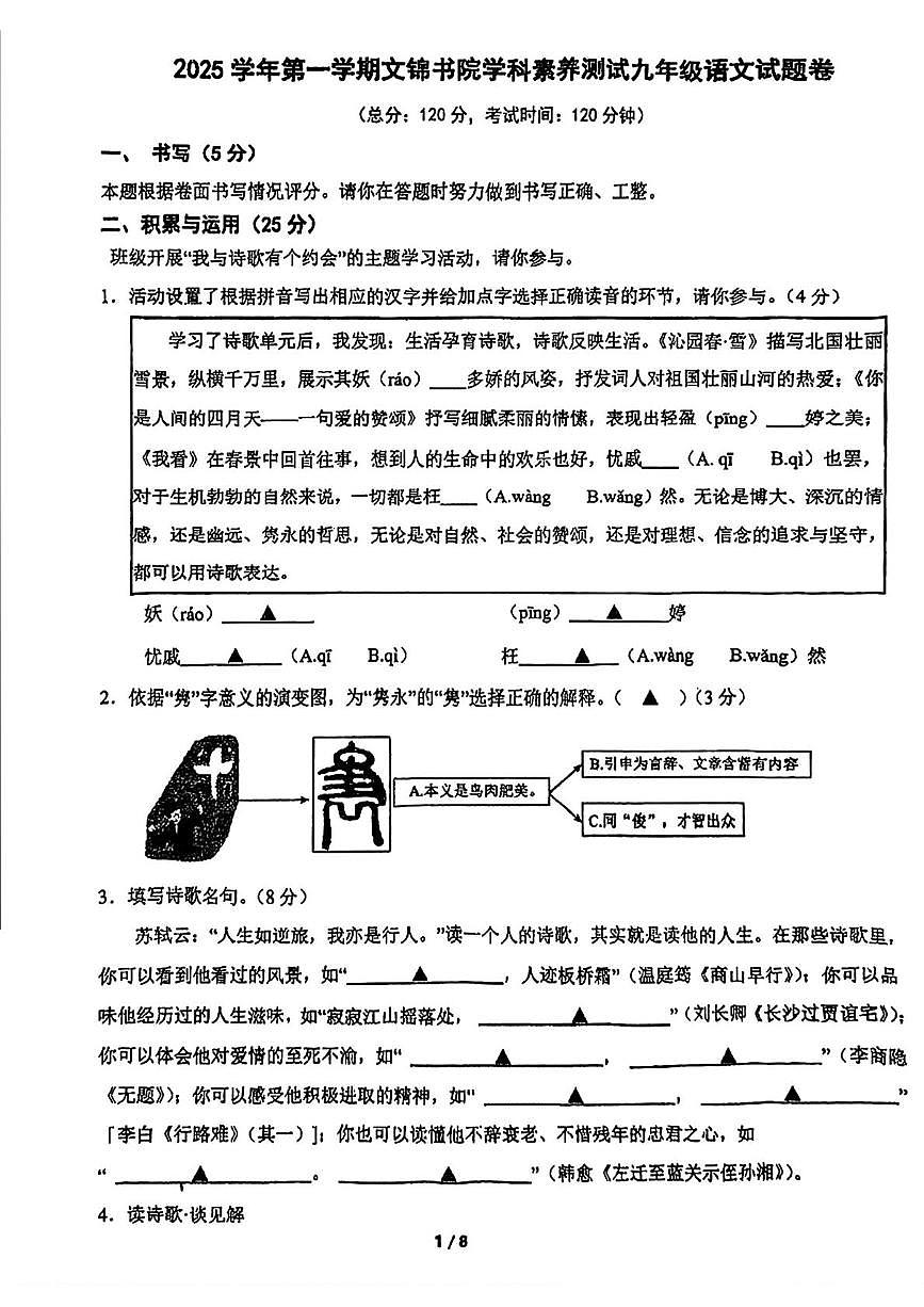 浙江省宁波市慈溪文锦书院2025-2026学年九年级上学期9月考语文试题第1页