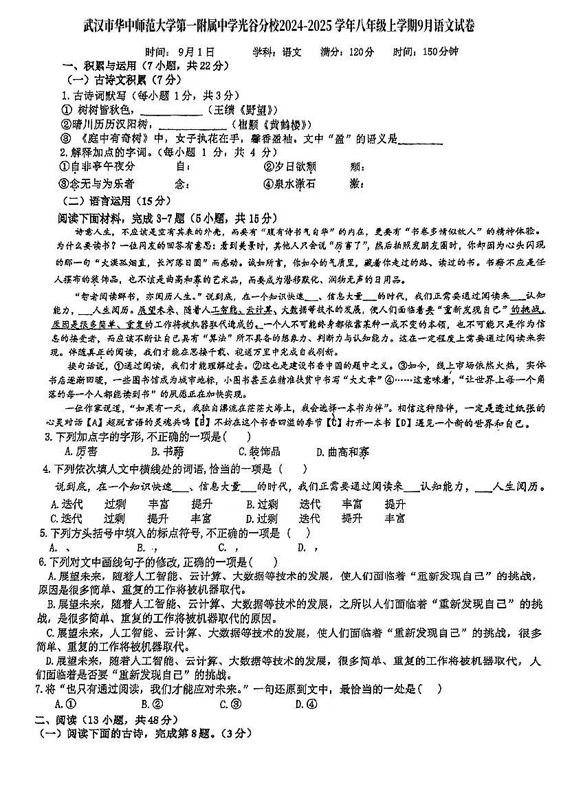 湖北省武汉市华中师范大学第一附属中学光谷分校2024-2025学年八年级上学期9月月考语文试题第1页