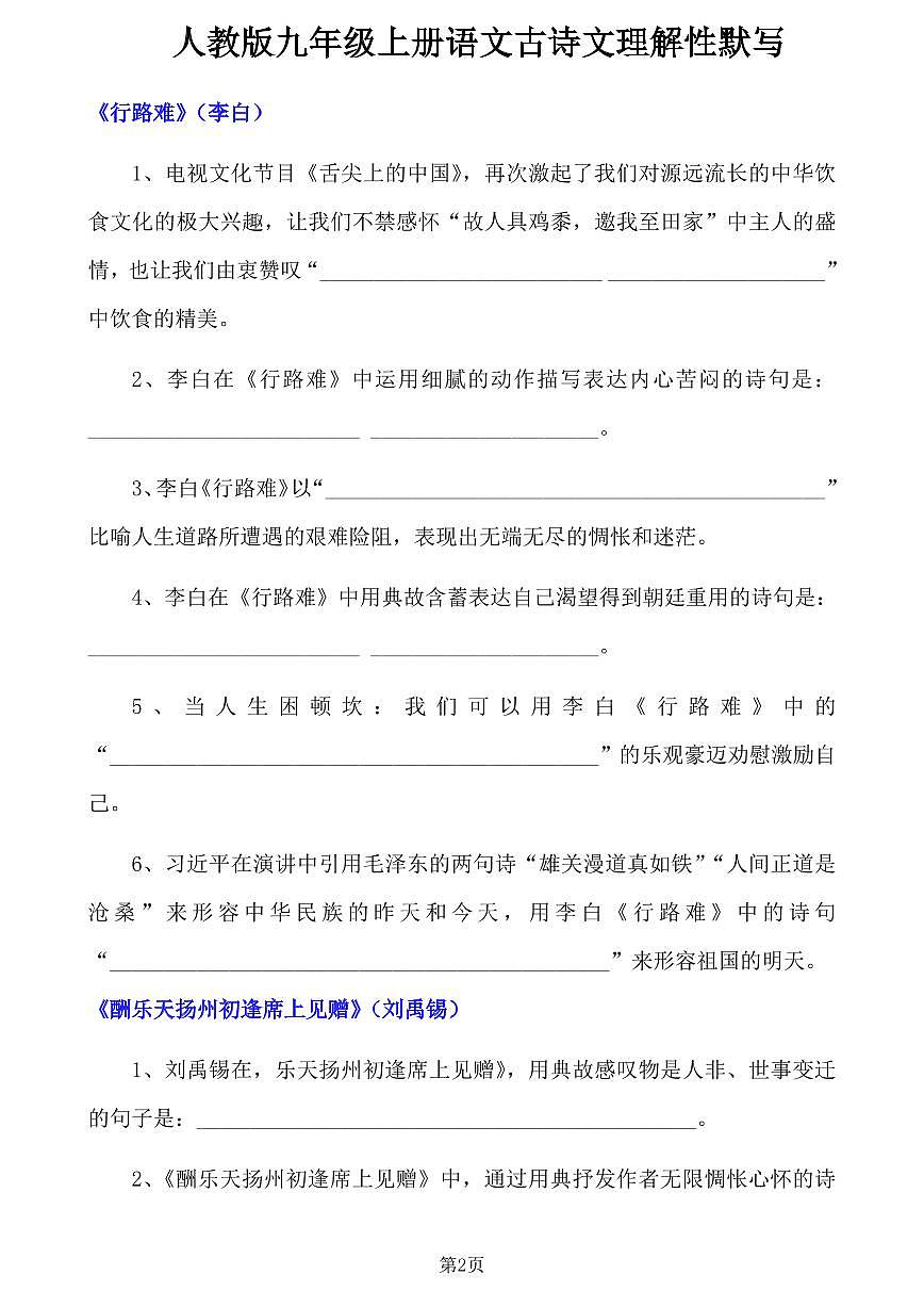 人教版九年级上册语文期末古诗文理解性默写练习第1页