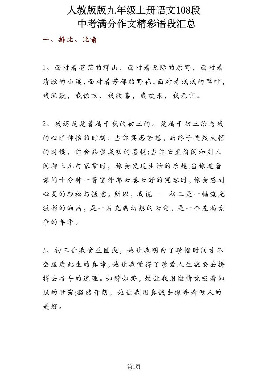 人教版九年级上册语文108段满分作文精彩语段知识点汇总第1页