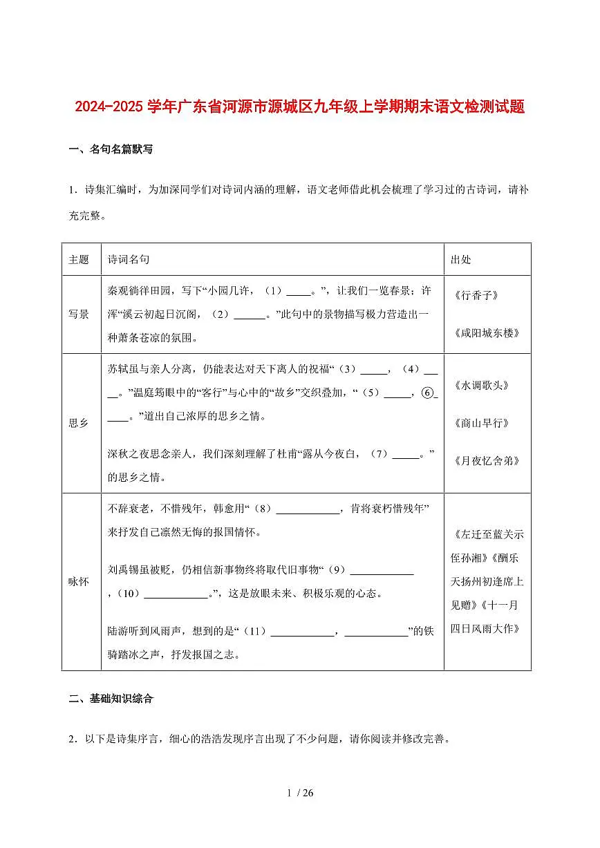 2024_2025学年广东省河源市源城区九年级上学期期末语文检测试卷【附答案】第1页