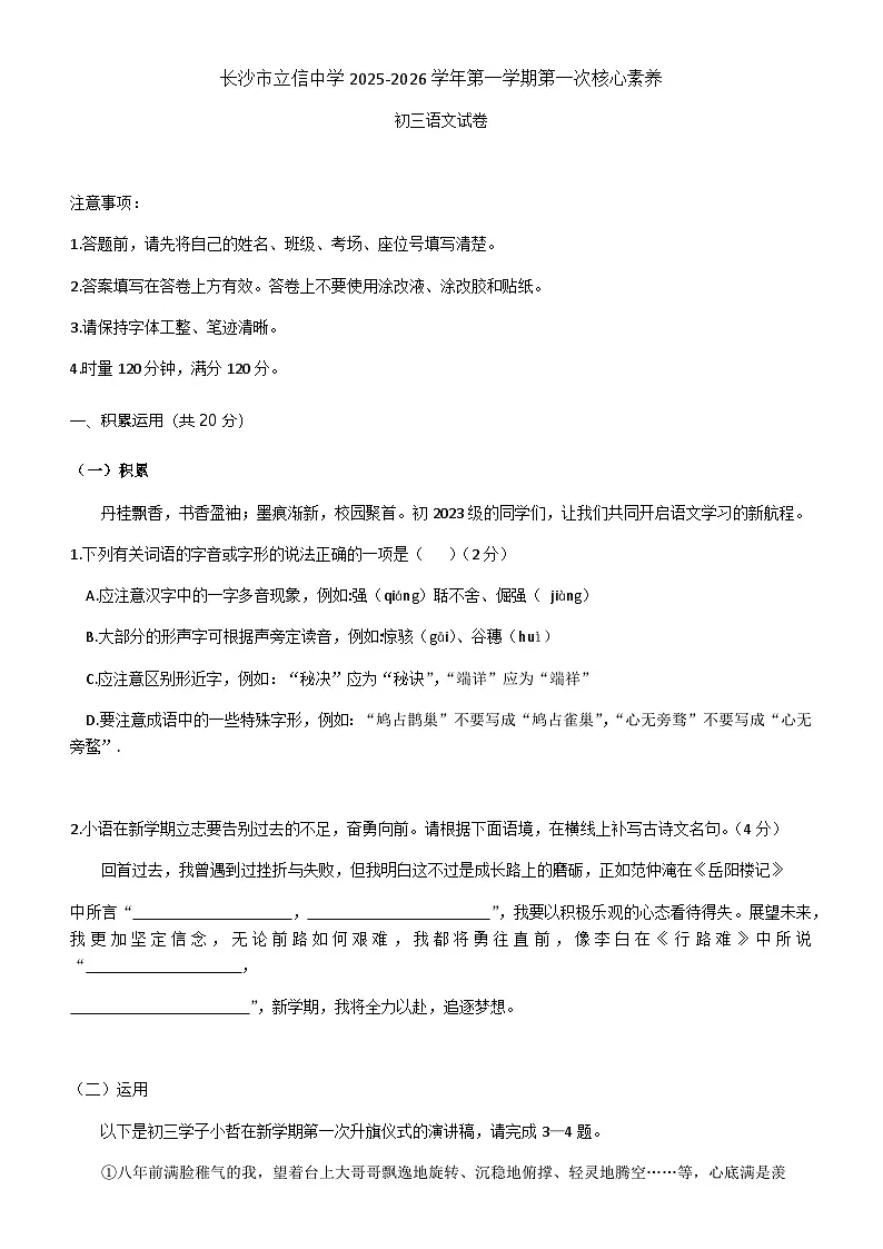 湖南省长沙市立信中学2025-2026学年九年级上学期第一次月考语文试题（无答案）第1页