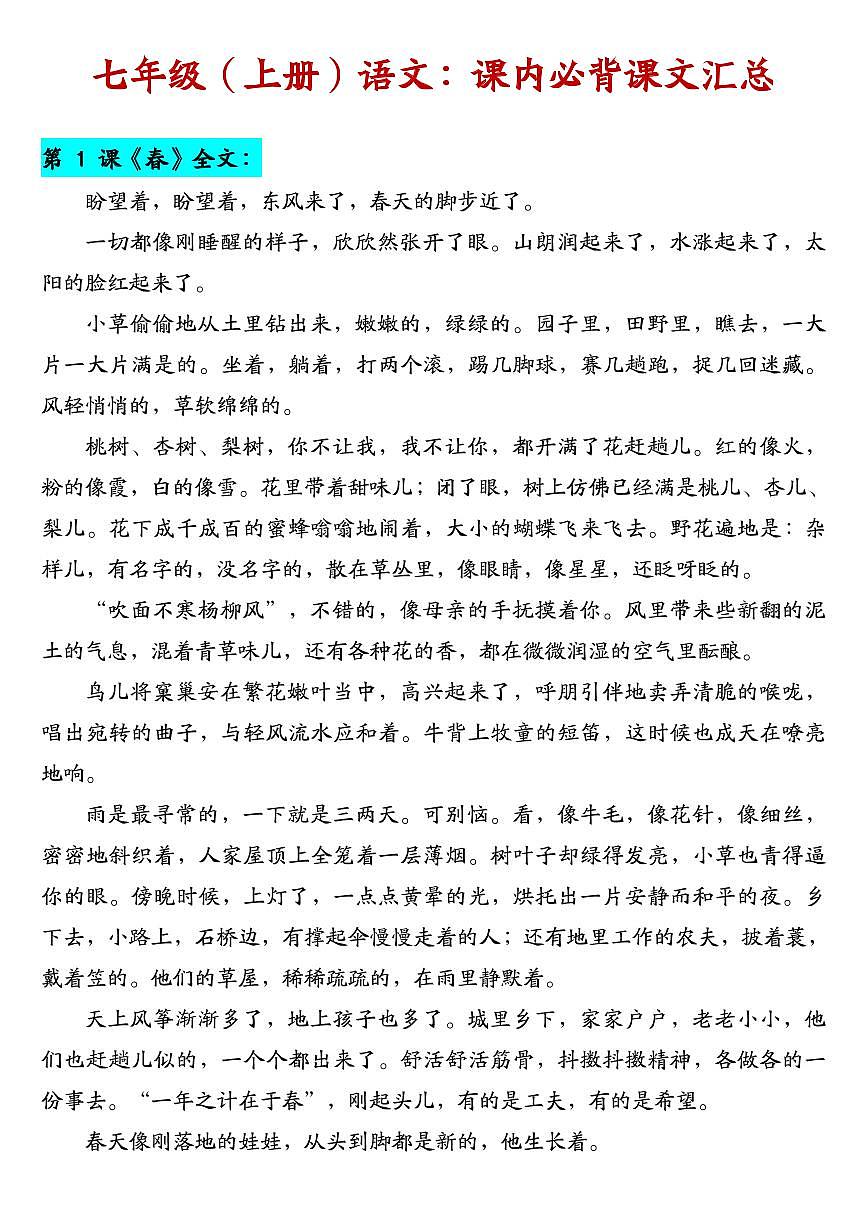 2024版人教版七年级上册语文期末必背课文知识点汇总第1页