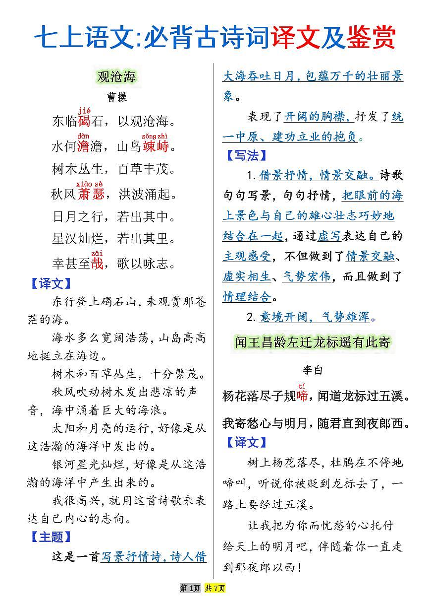 2024版人教版七年级上册语文期末必背古诗词译文知识点及鉴赏第1页