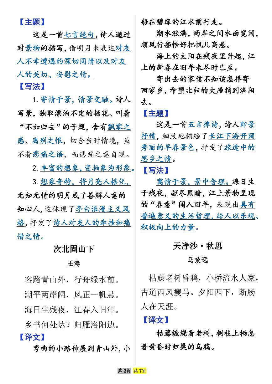 2024版人教版七年级上册语文期末必背古诗词译文知识点及鉴赏第2页