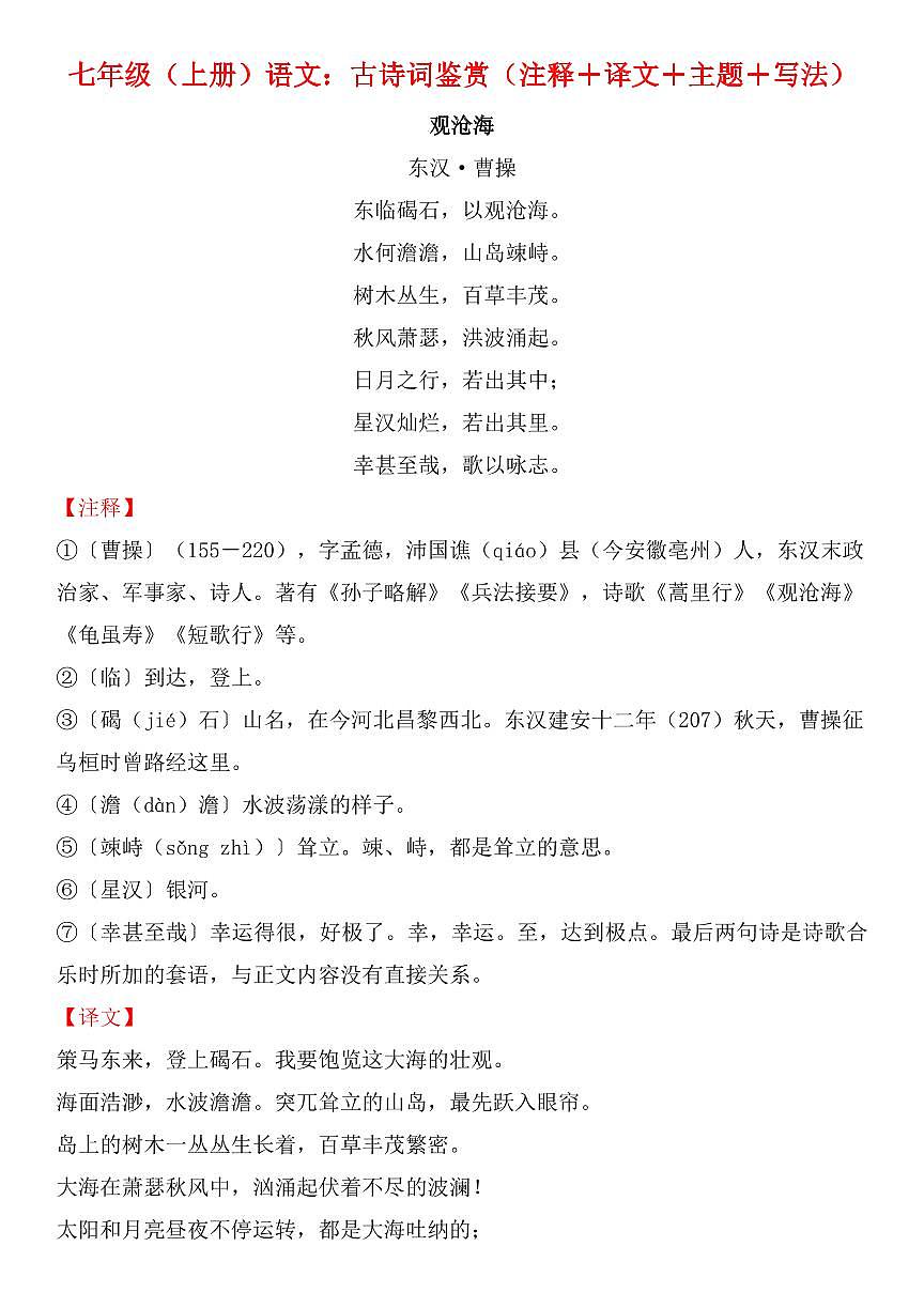 2024版人教版七年级上册语文期末全册古诗词鉴赏知识点汇总（注释+译文+主题+写法）第1页