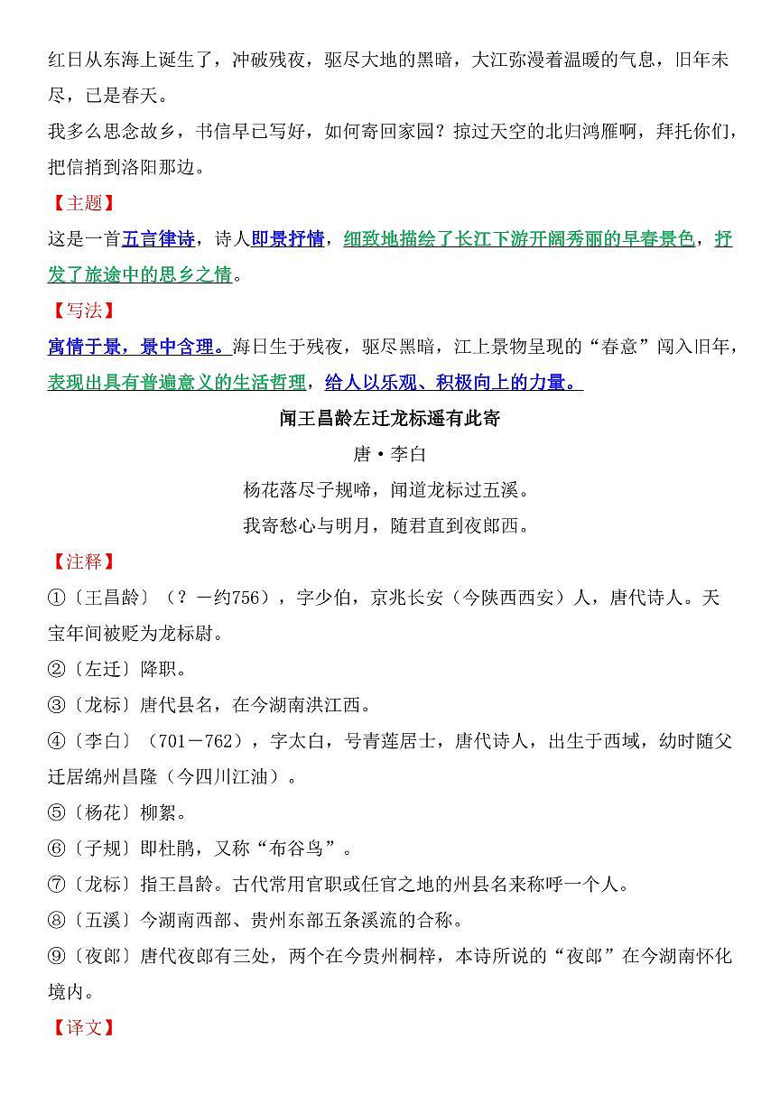 2024版人教版七年级上册语文期末全册古诗词鉴赏知识点汇总（注释+译文+主题+写法）第3页