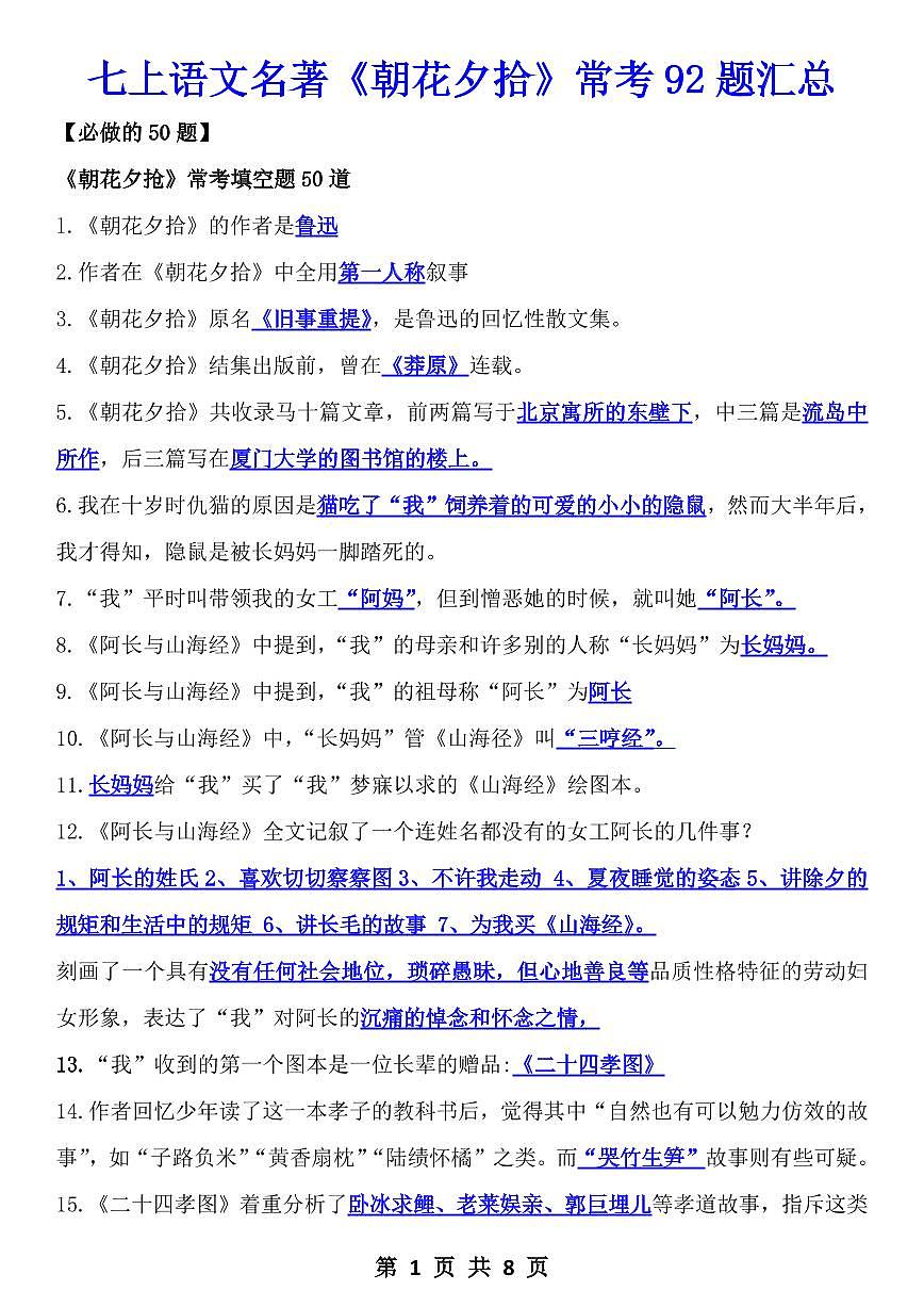 2024版人教版七年级上册语文期末名著《朝花夕拾》常考92题知识点汇总第1页