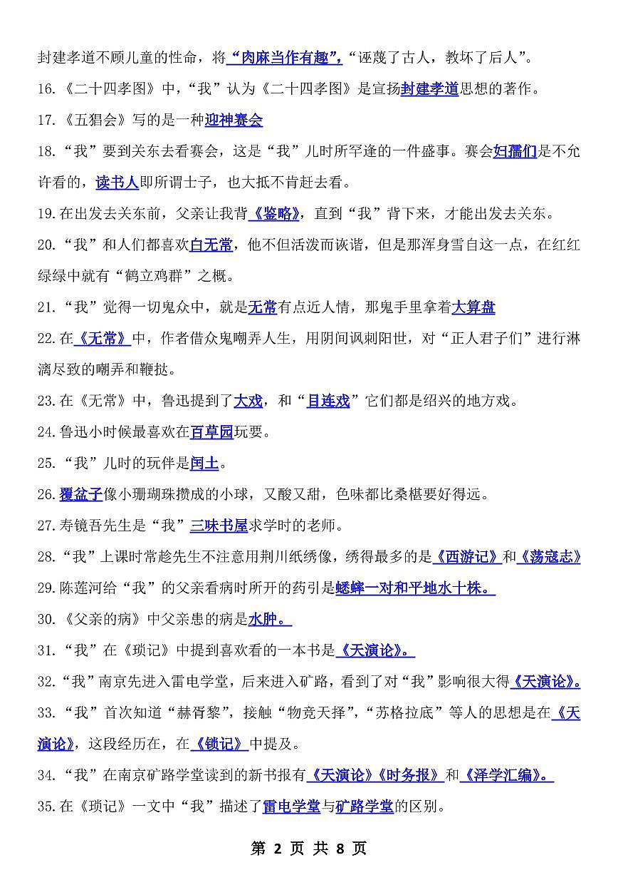 2024版人教版七年级上册语文期末名著《朝花夕拾》常考92题知识点汇总第2页