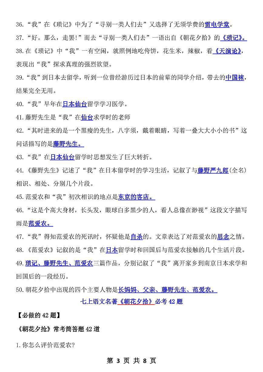 2024版人教版七年级上册语文期末名著《朝花夕拾》常考92题知识点汇总第3页