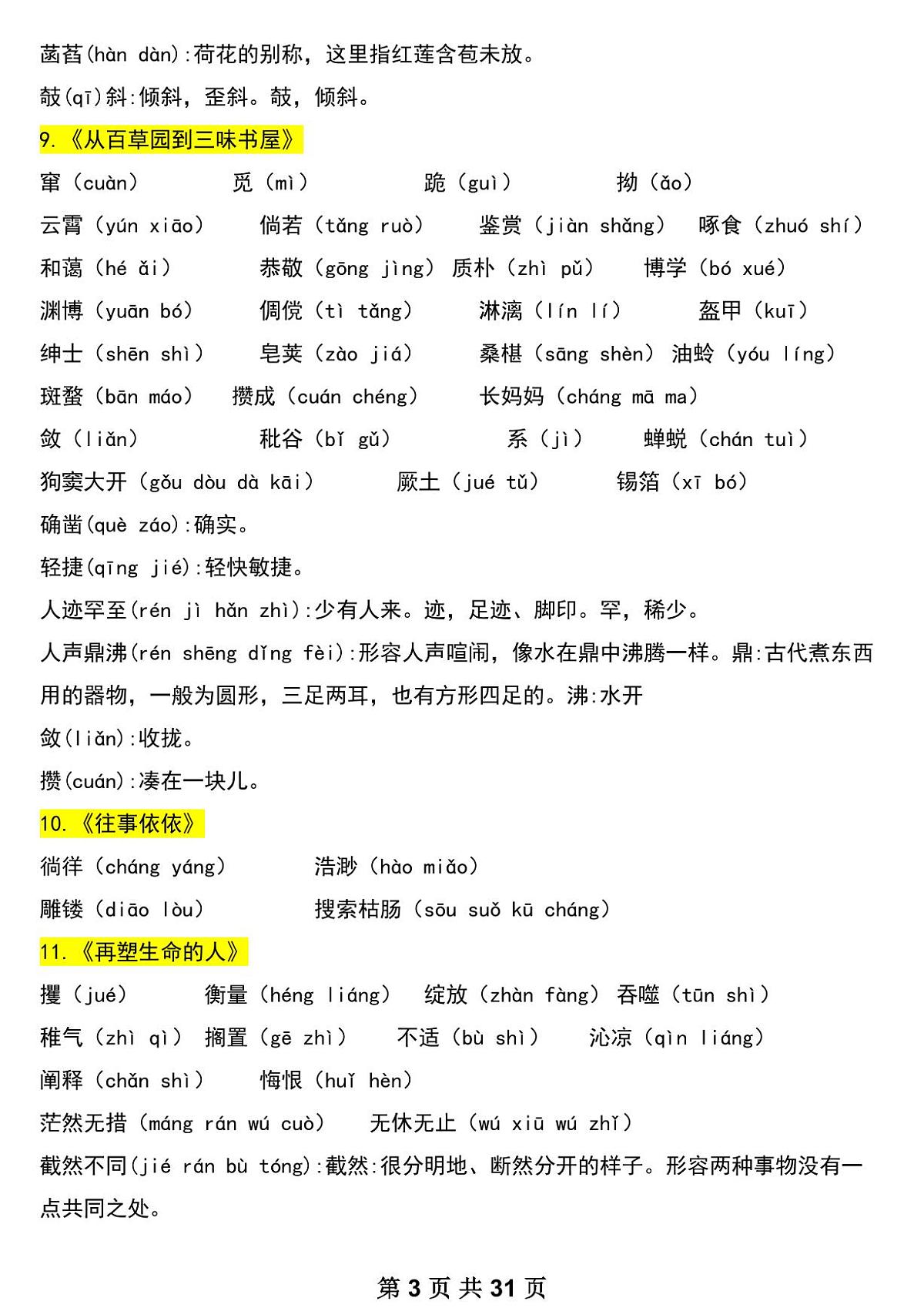 2024版人教版七年级上册语文期末基础知识点考点总结第3页