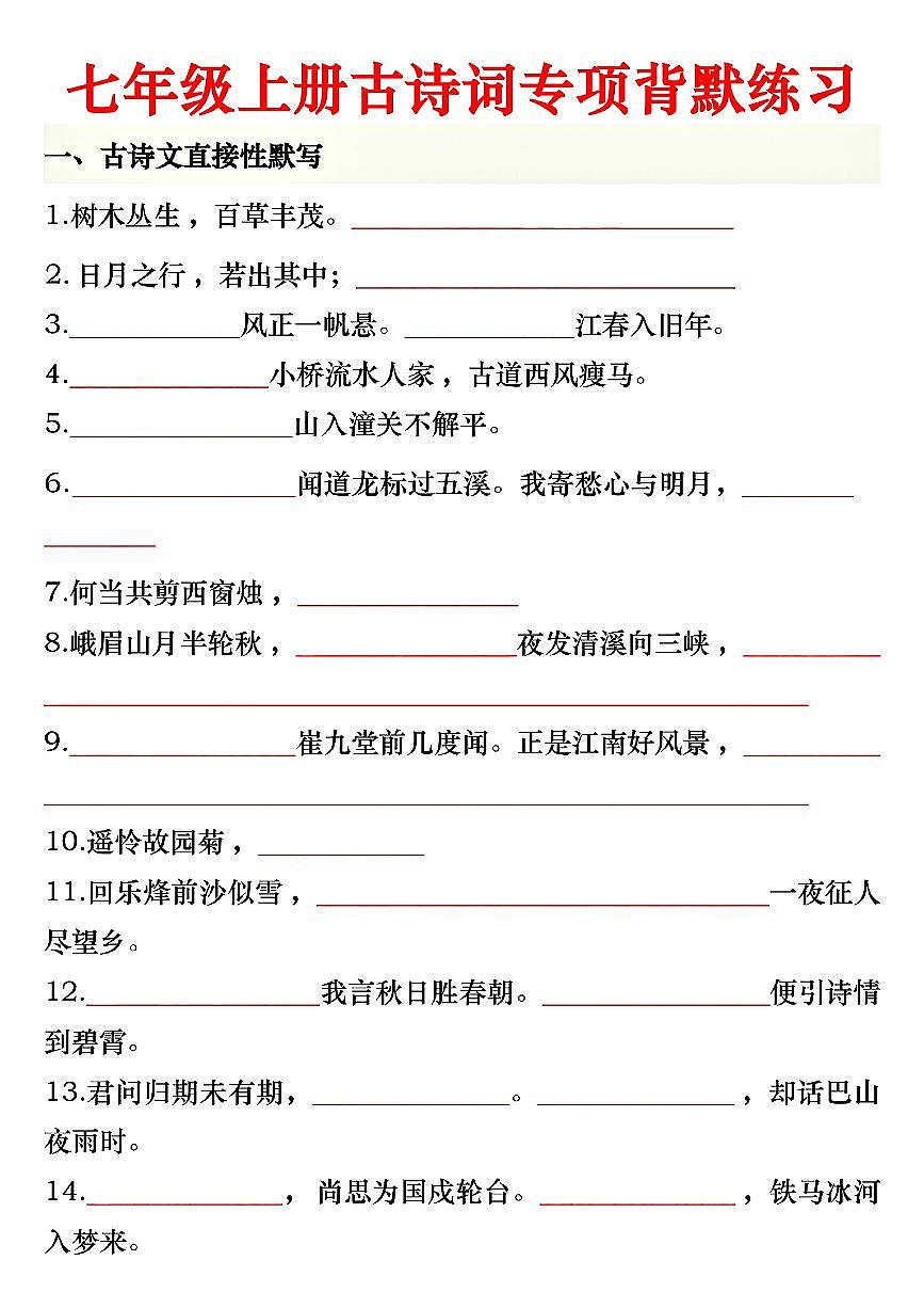 2024版人教版七年级上册语文期末古诗词专项练习含答案第1页