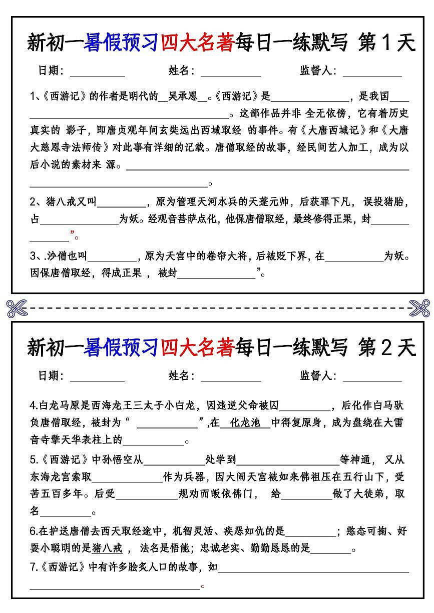 【小升初】新初一语文《暑假预习四大名著每日一练》默写（带答案）第1页